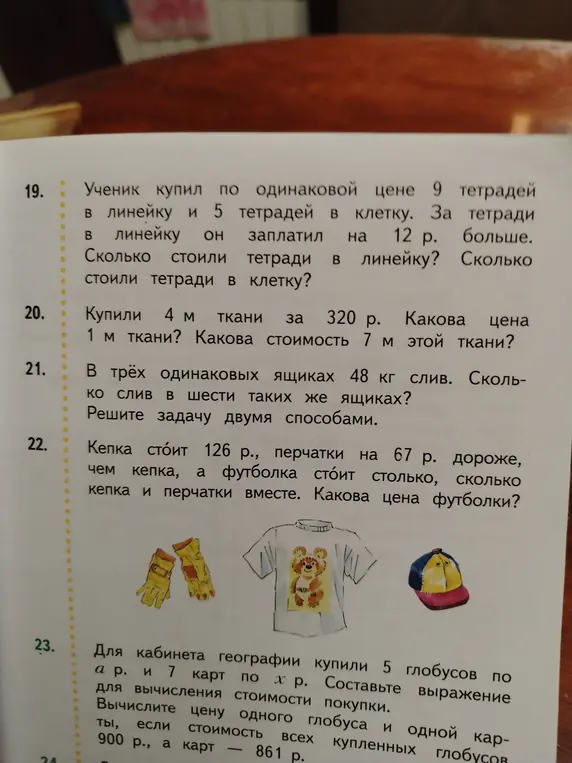 Реши задачи 19, 20, 21, 22, 23 из учебника математики