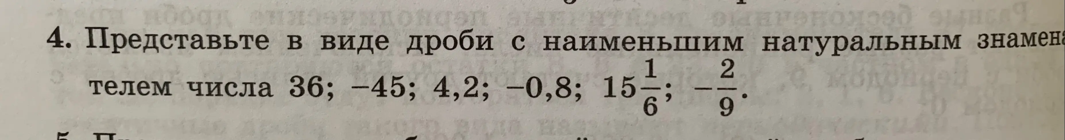 Представь числа 36; -45; 4,2; -0,8; 15 1/6; -2/9 в виде дроби с наименьшим натуральным знаменателем