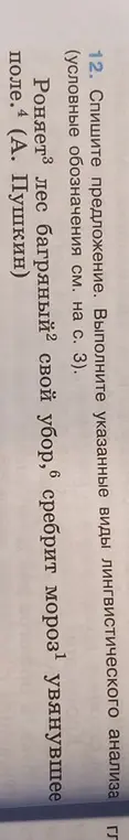Выполни синтаксический разбор предложения 'Роняет лес багряный свой убор, сребрит мороз увянувшее поле'