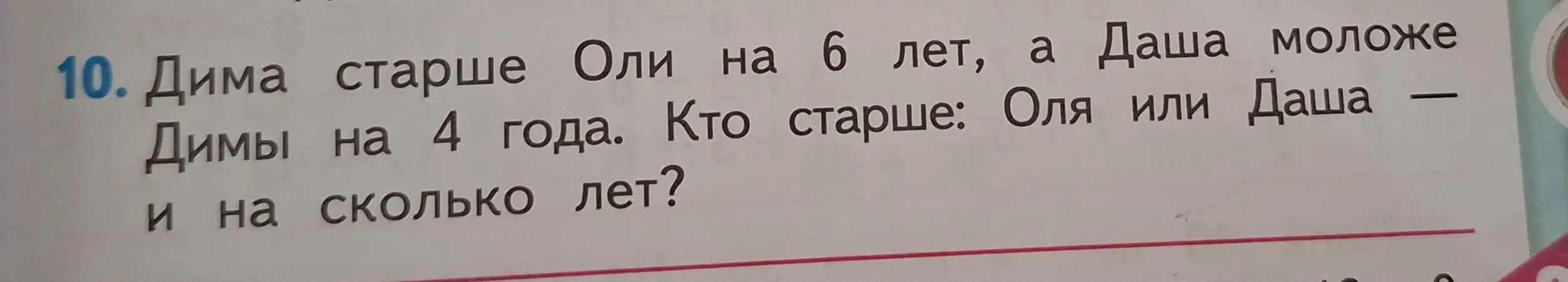 Реши задачу: Дима старше Оли на 6 лет, а Даша моложе Димы на 4 года. Кто старше: Оля или Даша и на сколько лет?