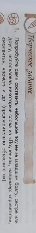 Ты просишь меня составить небольшое поучение младшим брату, сестре или другу, использовав некоторые слова из «Поучения».