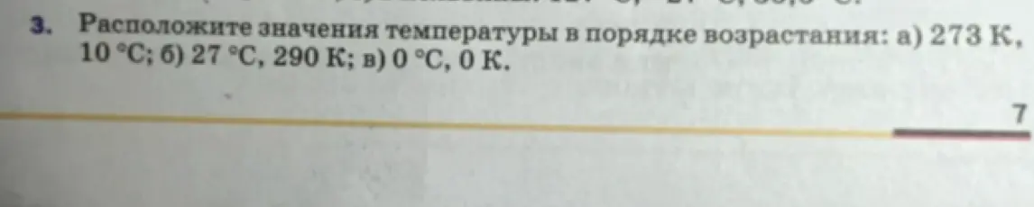 Расположи значения температуры в порядке возрастания: а) 273 К, 10 °С; б) 27 °С, 290 К; в) 0 °С, 0 К.
