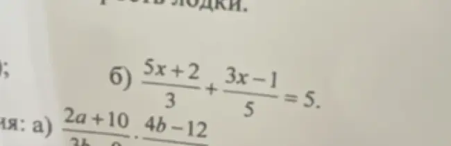 Реши уравнение (5x+2)/3 + (3x-1)/5 = 5