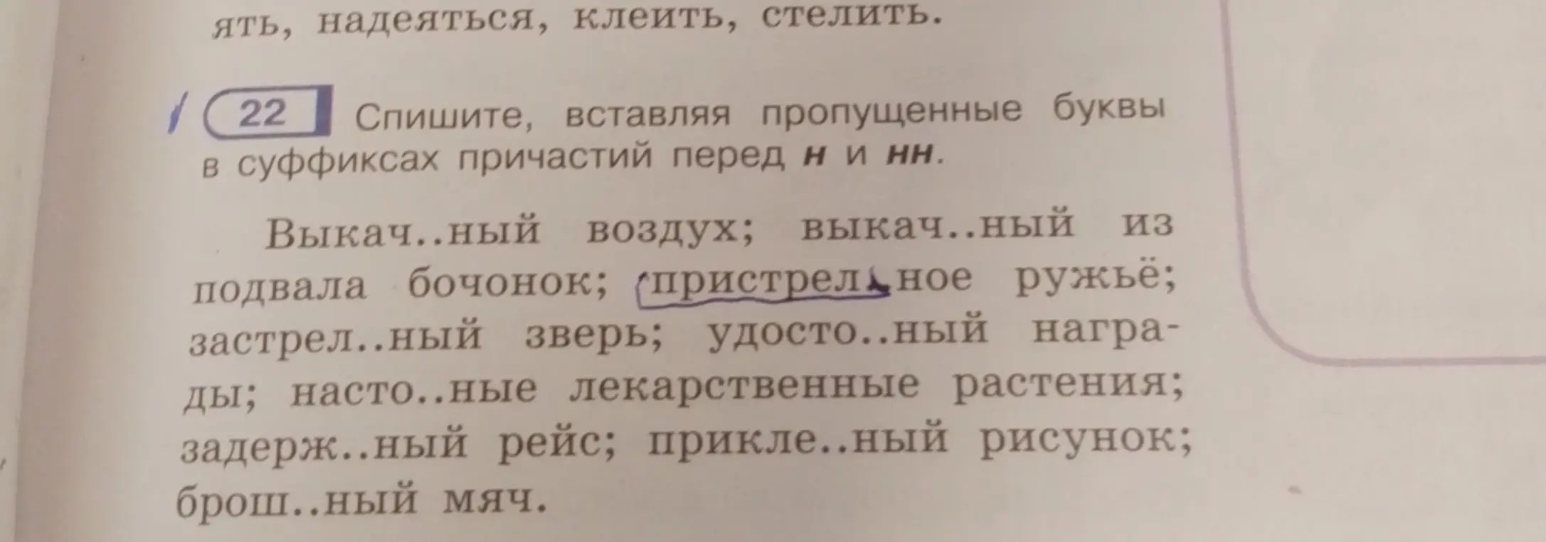 Объясни, какую букву вставить в суффиксах причастий перед н и нн в упражнении 22: Выкач..ный воздух