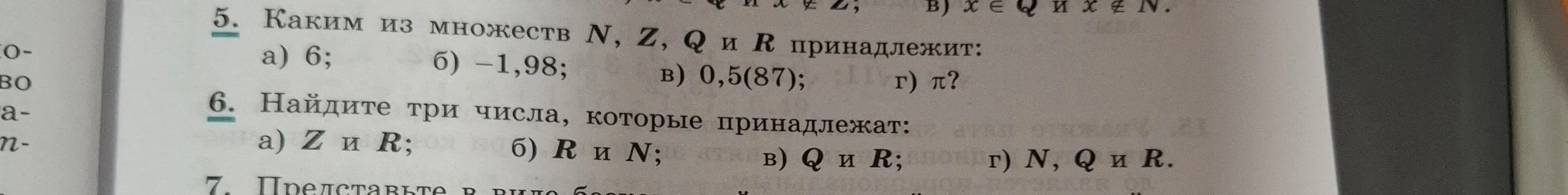 Определи, каким из множеств N, Z, Q и R принадлежит число 6