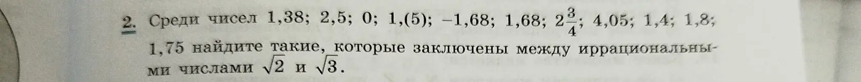 Среди чисел 1,38; 2,5; 0; 1,(5); -1,68; 1,68; 2 3/4; 4,05; 1,4; 1,8; 1,75 найди такие, которые заключены между иррациональными числами √2 и √3