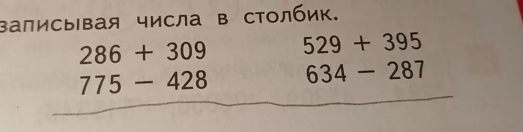 Реши примеры столбиком: 286 + 309