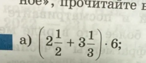 Реши пример (2 1/2 + 3 1/3) * 6
