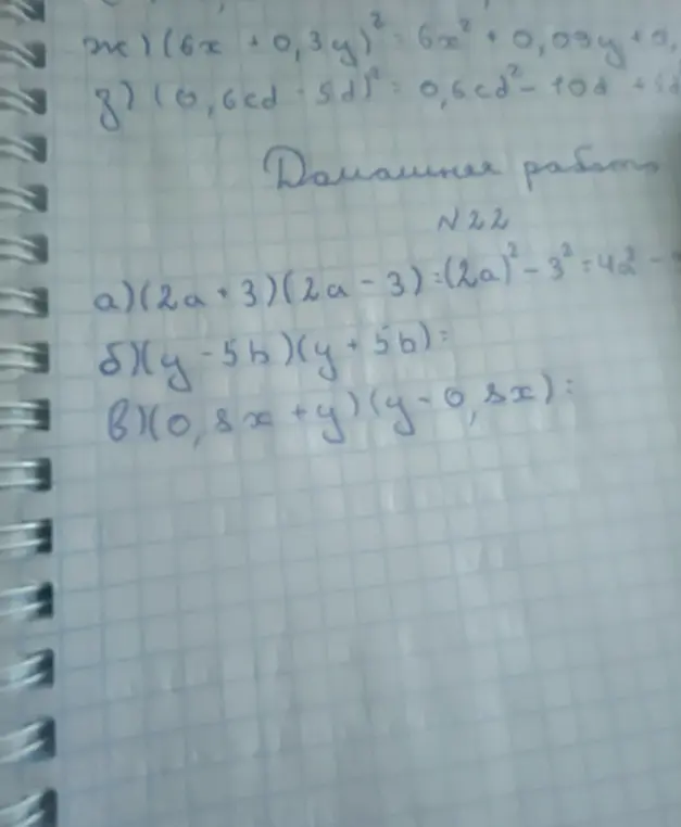 Реши примеры б) (y-5b)(y+5b) и в) (0,8x+y)(y-o,sx) из домашней работы №22
