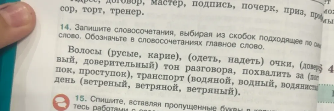 Помоги составить словосочетания в 14 задании, выбирая из скобок подходящее по смыслу слово.