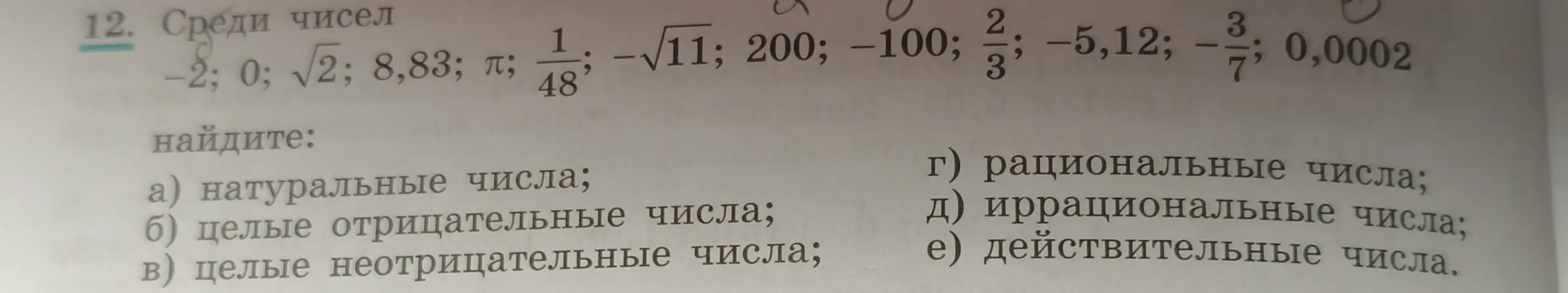 Определи, какие из чисел являются натуральными, целыми отрицательными, целыми неотрицательными, рациональными, иррациональными и действительными