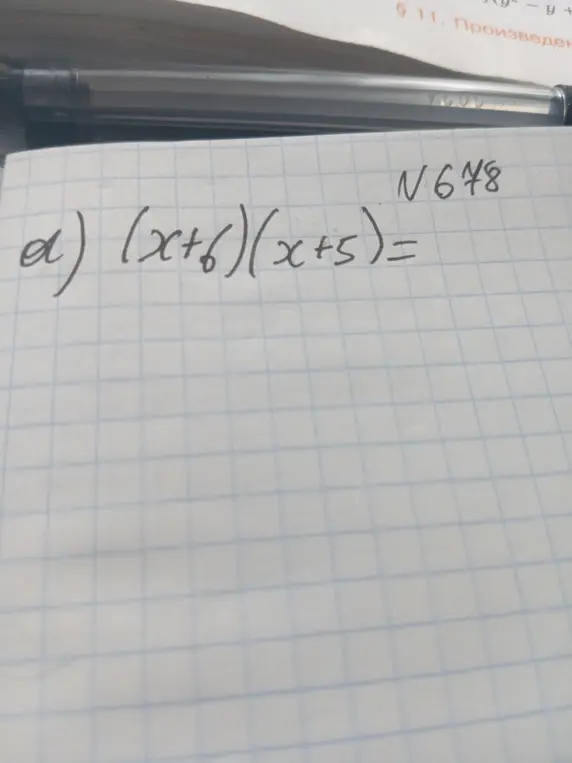 Раскрой скобки в выражении (x+6)(x+5)