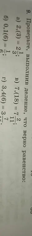 Проверь, выполнив деление, что верно равенство 2,(3) = 2 1/3