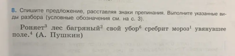 Составь предложение, расставляя знаки препинания в предложении 'Роняет лес багряный свой убор сребрит мороз увянувшее поле'
