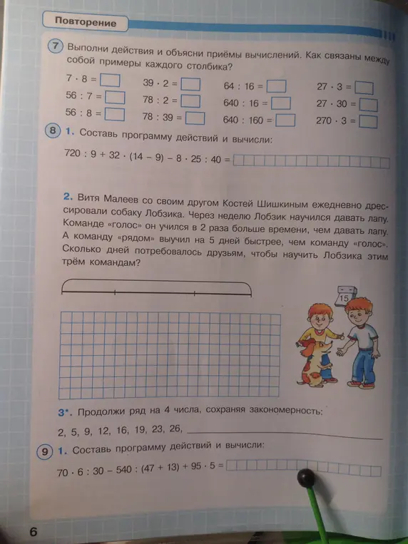 Помоги мне выполнить действия и объяснить приемы вычислений в задании 7, составить программу действий и вычислить в задании 8 и 9.