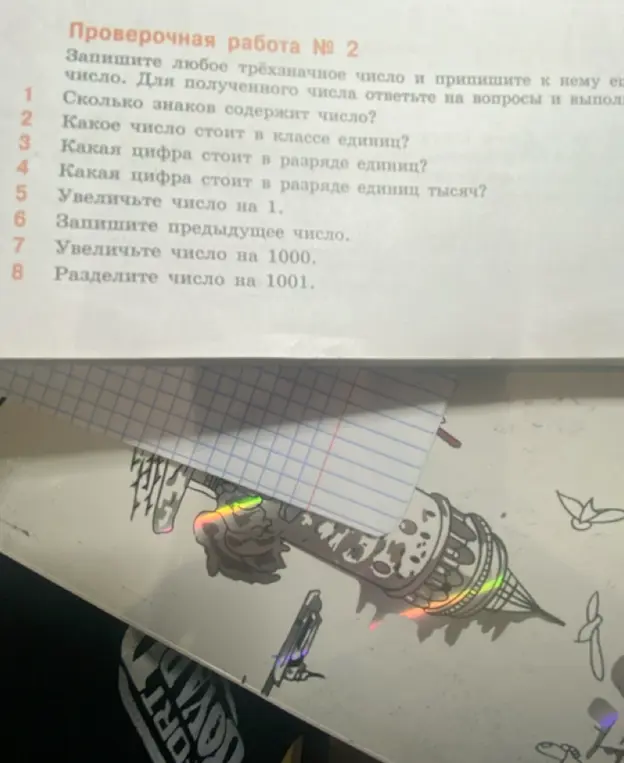 Выполни для записанного трехзначного числа задания проверочной работы №2