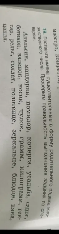 Поставь имена существительные в форму родительного падежа множественного числа.