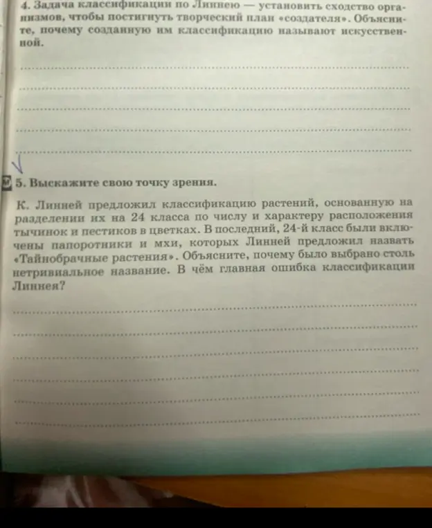 Объясни, в чём главная ошибка классификации Линнея и почему было выбрано название «Тайнобрачные растения»