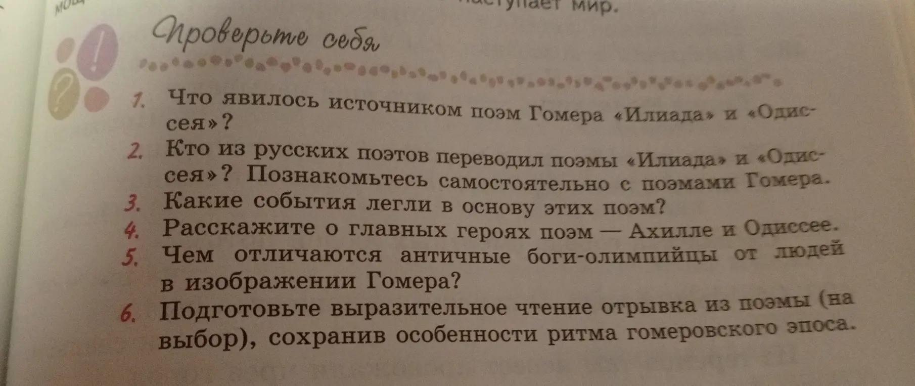 Ответь на вопрос: что явилось источником поэм Гомера «Илиада» и «Одиссея»?