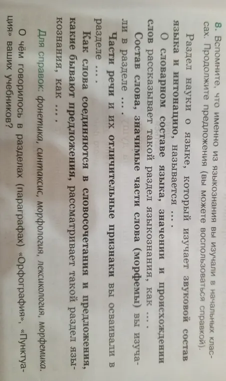 Ты просишь меня продолжить предложения о разделах языкознания и рассказать, о чём говорилось в разделах учебников «Орфография» и «Пунктуация»