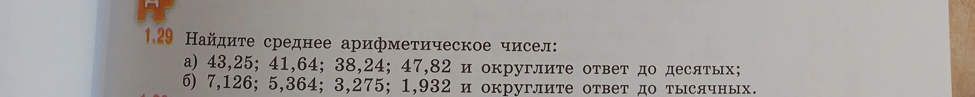 Найди среднее арифметическое чисел 43,25; 41,64; 38,24; 47,82 и округли ответ до десятых