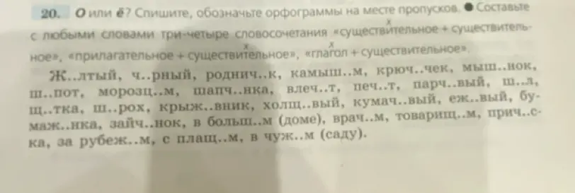Предлагаешь вставить пропущенные буквы О или Ё в словах и составить словосочетания