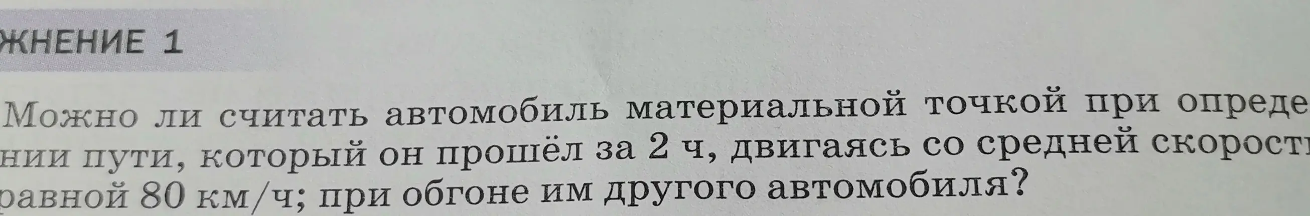 Можно ли считать автомобиль материальной точкой при определении пути, который он прошёл за 2 ч, двигаясь со средней скоростью равной 80 км/ч; при обгоне им другого автомобиля?