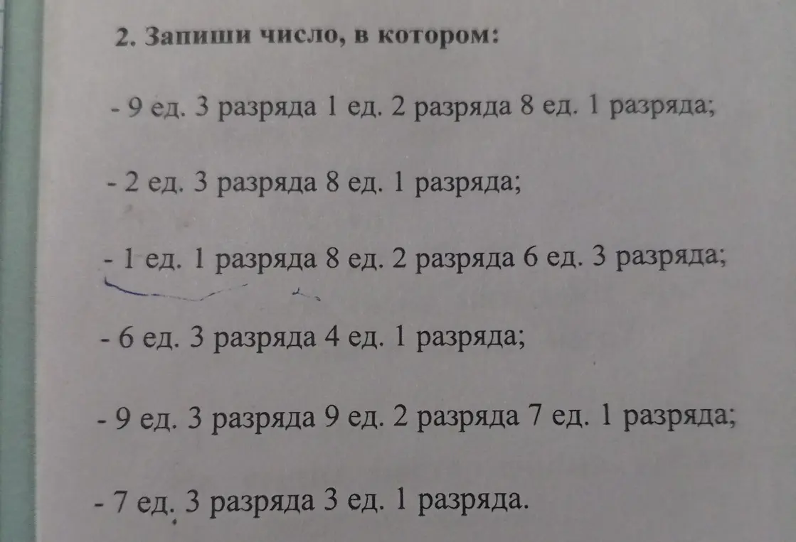 Запиши число, в котором 9 единиц 3 разряда, 1 единица 2 разряда, 8 единиц 1 разряда