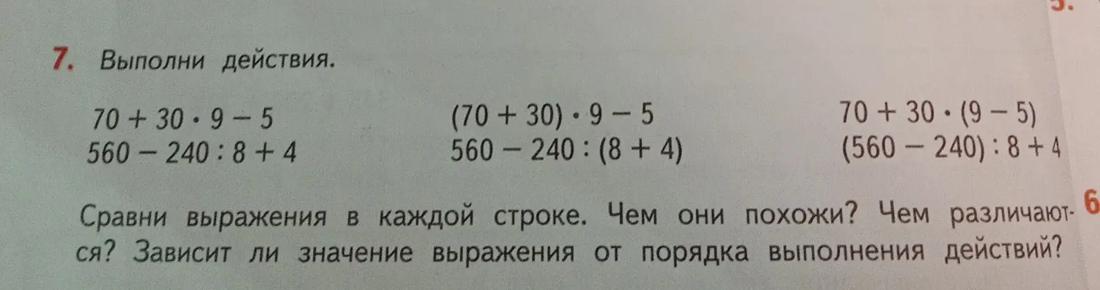Ты просишь выполнить действия: 70+30*9-5, (70+30)*9-5, 70+30*(9-5) и 560-240:8+4, 560-240:(8+4), (560-240):8+4