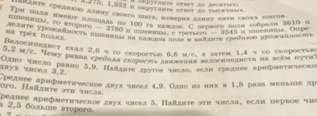 Помоги решить задачи: про урожайность пшеницы, про скорость велосипедиста, найти числа, если известно среднее арифметическое и другие условия.
