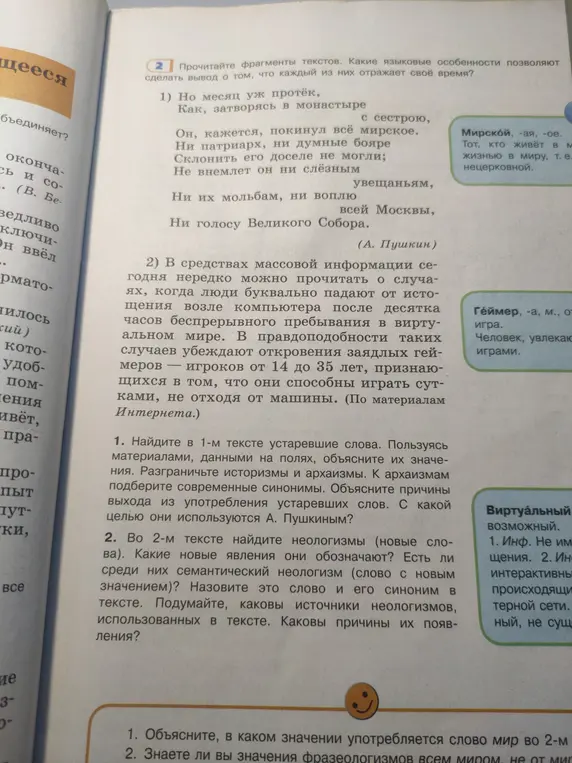 Найди в первом тексте устаревшие слова, объясни их значения, разграничь историзмы и архаизмы, подбери современные синонимы. Объясни причины выхода из употребления устаревших слов и с какой целью они используются А. Пушкиным?