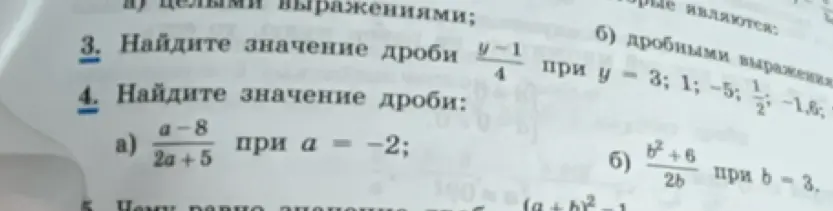 Помоги найти значение дроби (y-1)/4 при y = 3 и дроби (a-8)/(2a+5) при a = -2