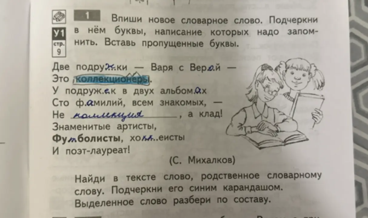Ты просишь вставить пропущенные буквы в стихотворении, найти в тексте слово, родственное словарному, и разобрать выделенное слово по составу.
