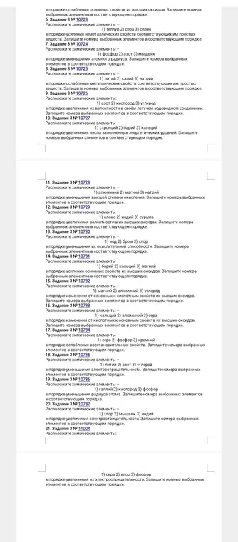 Расположи химические элементы в соответствии с заданными условиями для заданий 6-21