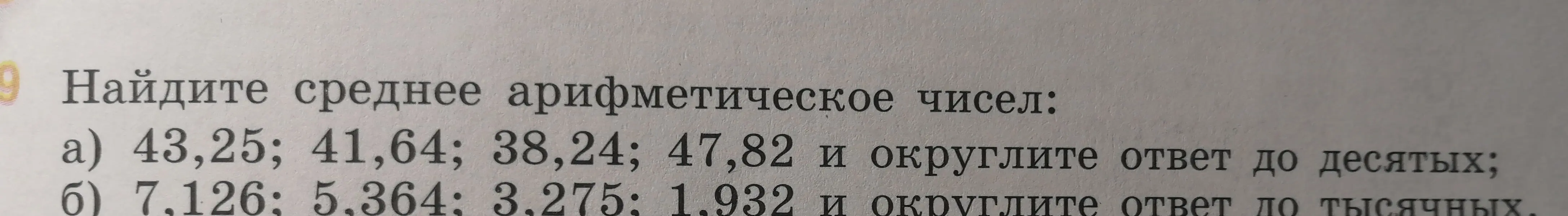 Найди среднее арифметическое чисел 43,25; 41,64; 38,24; 47,82 и округли ответ до десятых