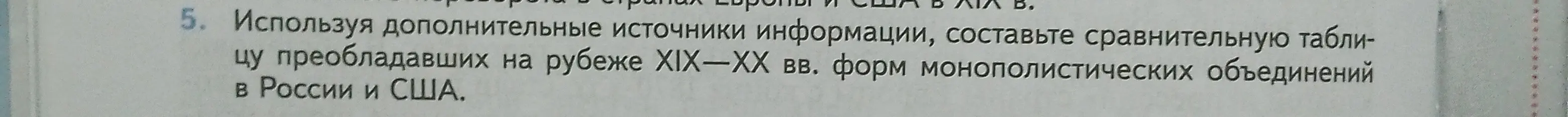 Составь сравнительную таблицу преобладавших на рубеже XIX-XX вв. форм монополистических объединений в России и США.
