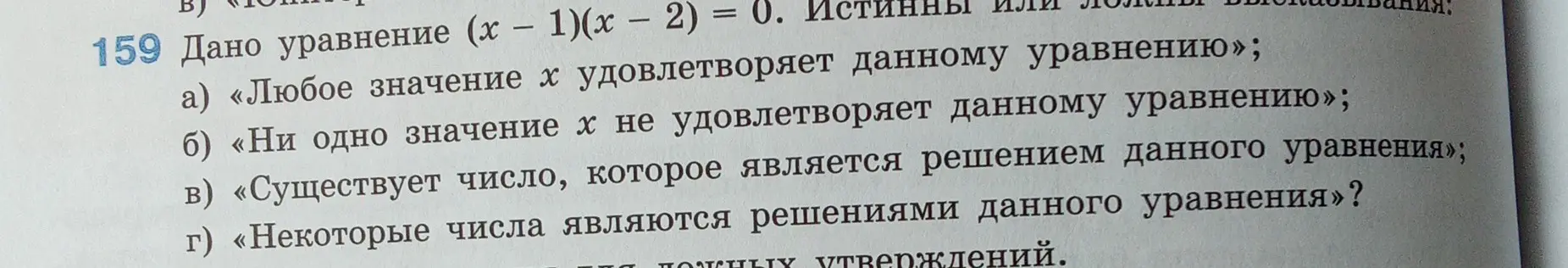 Выясни, какие из утверждений истинны или ложны для уравнения (х – 1)(x – 2) = 0.