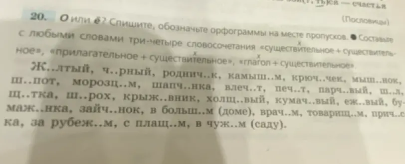 Ты просишь в упражнении 20 вставить буквы О или Ё и составить словосочетания