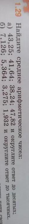 Найди среднее арифметическое чисел 43,25; 41,64; 38,24; 47,82 и округли ответ до десятых
