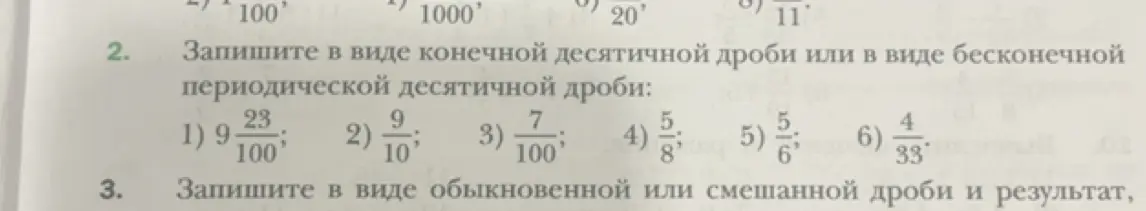 Помоги записать дроби в виде конечной десятичной дроби или в виде бесконечной периодической десятичной дроби в задании под номером 2, начиная с примера под цифрой 1.