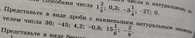 Объясни, как представить в виде дроби с наименьшим натуральным знаменателем числа 36; -45; 4,2; -0,8; 15 1/6; -2/9