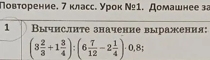 Вычисли значение выражения (3 2/3 + 1 3/4) : (6 7/12 - 2 1/4) * 0,8