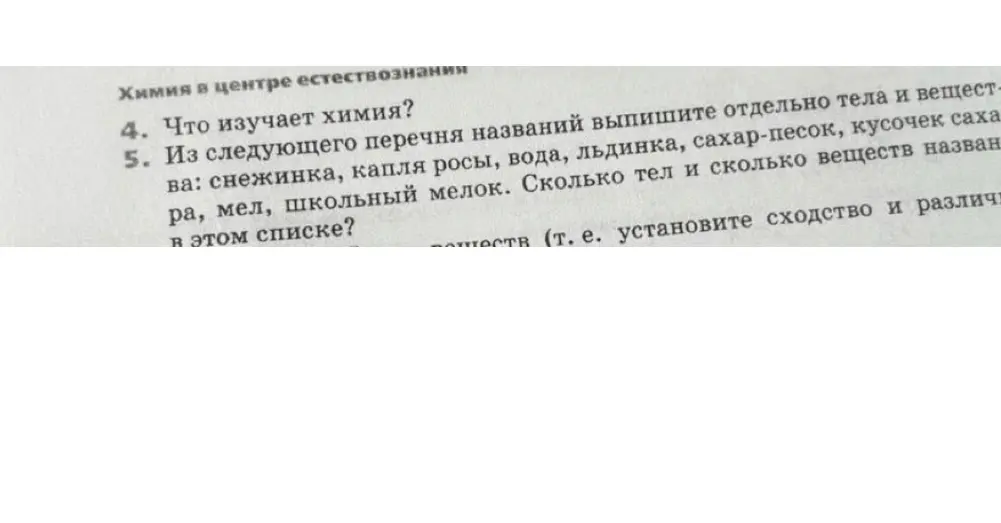 Из перечня названий выпиши отдельно тела и вещества: снежинка, капля росы, вода, льдинка, сахар-песок, кусочек сахара, мел, школьный мелок. Сколько тел и сколько веществ названо в этом списке?