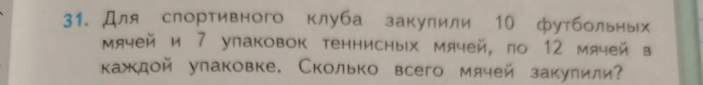 Ты просишь меня решить задачу: Для спортивного клуба закупили 10 футбольных мячей и 7 упаковок теннисных мячей, по 12 мячей в каждой упаковке. Сколько всего мячей закупили?