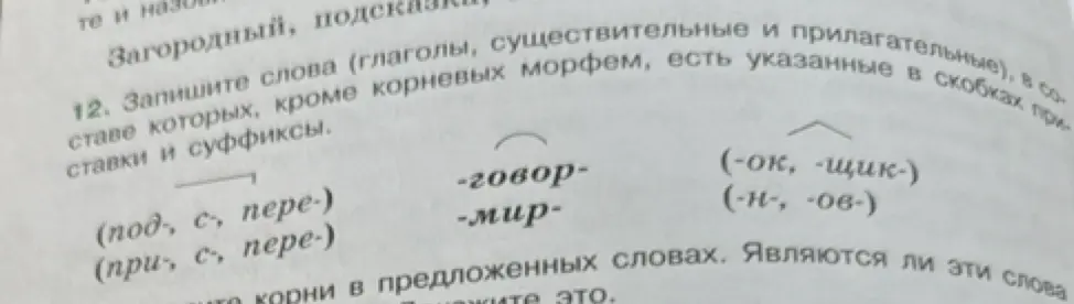 Помоги составить слова, используя приставки и суффиксы из скобок и корни -говор- и -мир-