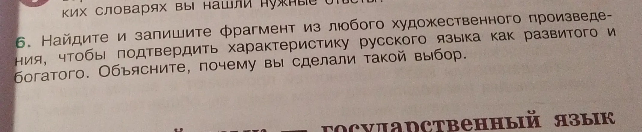 Ты просишь меня найти и записать фрагмент из любого художественного произведения, чтобы подтвердить характеристику русского языка как развитого и богатого, а также объяснить, почему я сделал такой выбор.