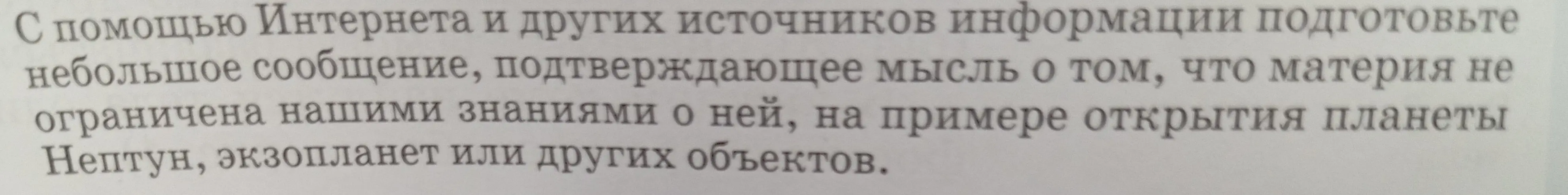 Подготовь небольшое сообщение, подтверждающее мысль о том, что материя не ограничена нашими знаниями о ней, на примере открытия планеты Нептун.