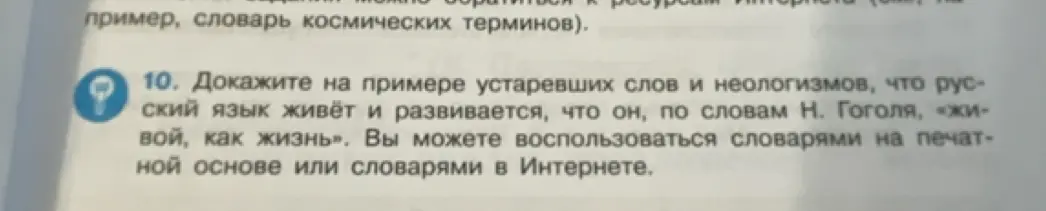 Можешь ли ты доказать на примере устаревших слов и неологизмов, что русский язык живёт и развивается?