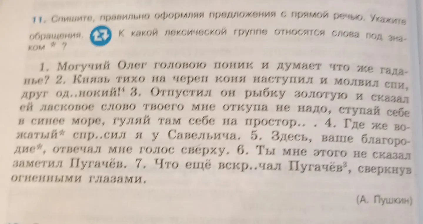 Помоги с упражнением: спиши, правильно оформляя предложения с прямой речью и определи к какой лексической группе относятся слова под знаком *