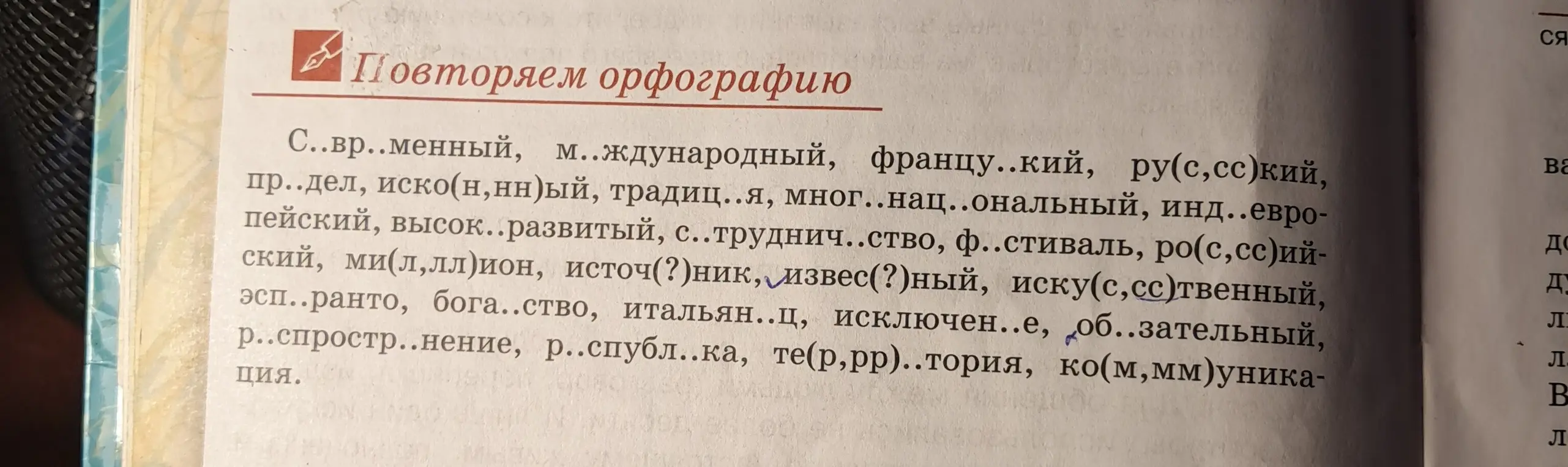 Как правильно вставить пропущенные буквы в слова: С..вр..менный, м..ждународный, францу..кий, ру(с,сс)кий?